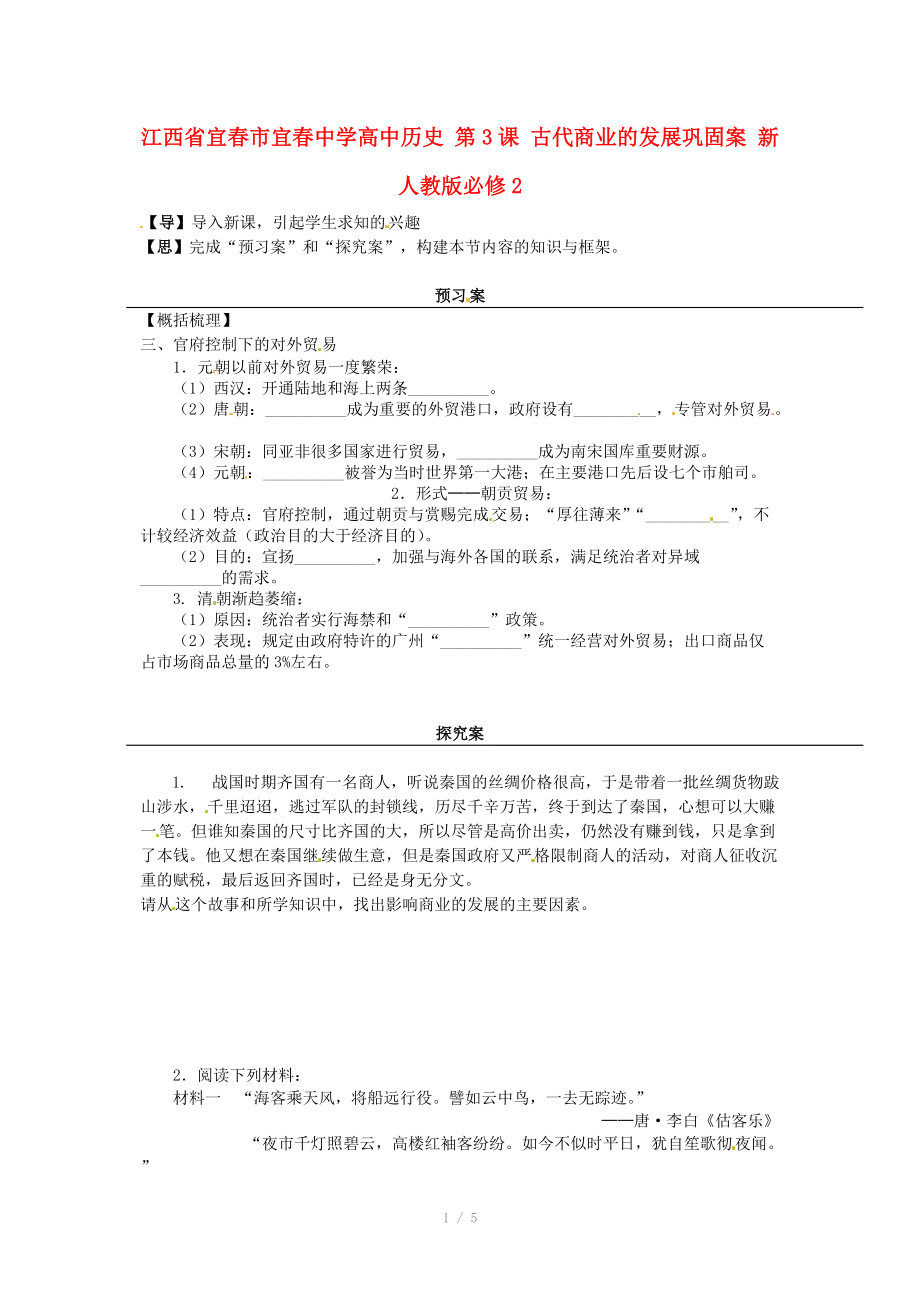 江西省宜春市宜春中學(xué)高中歷史 第3課 古代商業(yè)的發(fā)展鞏固案 新人教版必修_第1頁