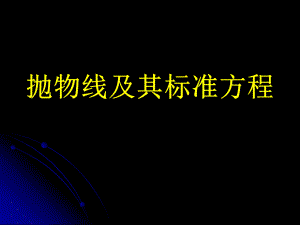 人教版高中數(shù)學(xué)《拋物線及其標(biāo)準(zhǔn)方程》說(shuō)課課件