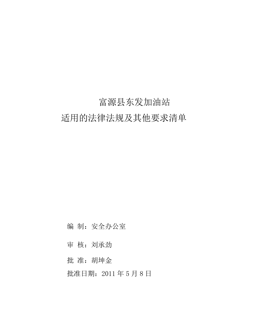 加油站法律法规及其他清单_第1页