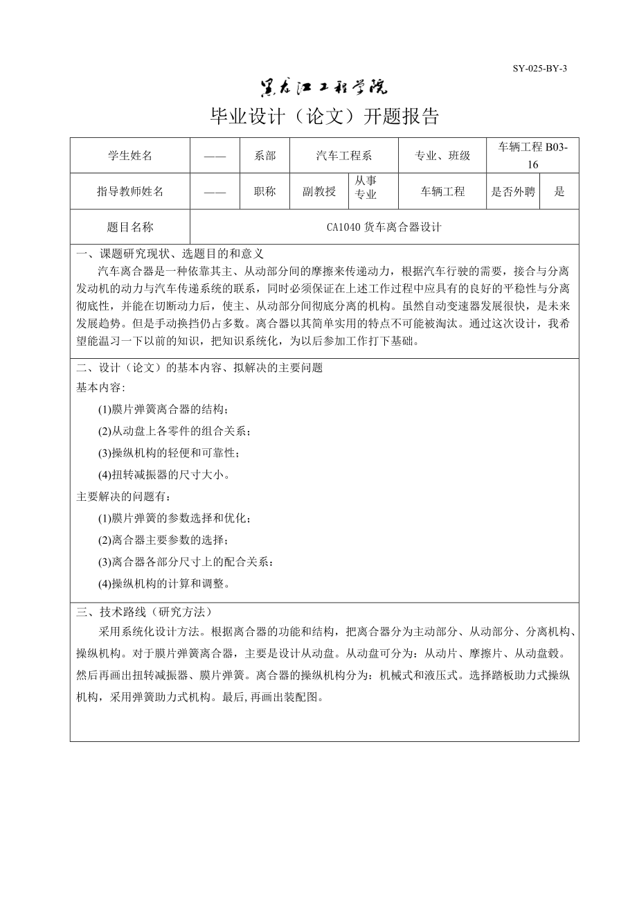 CA1040货车离合器设计开题报告_第1页