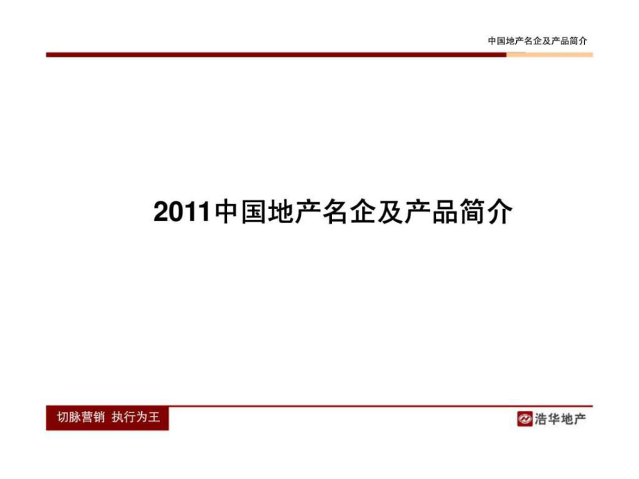 中國(guó)地產(chǎn)企業(yè)30強(qiáng)及其產(chǎn)品戰(zhàn)略研究_第1頁