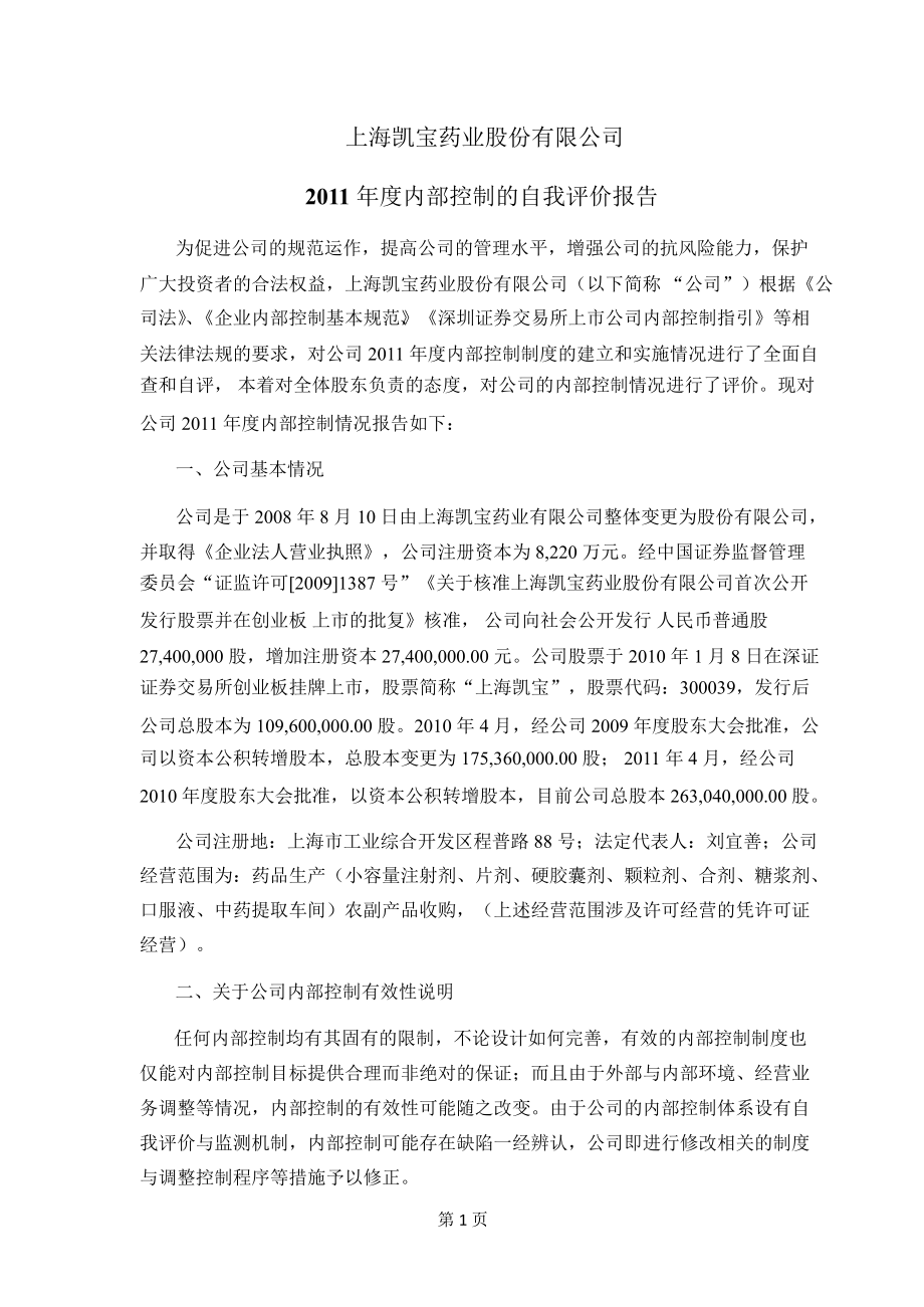上海凯宝：内部控制的自我评价报告_第1页