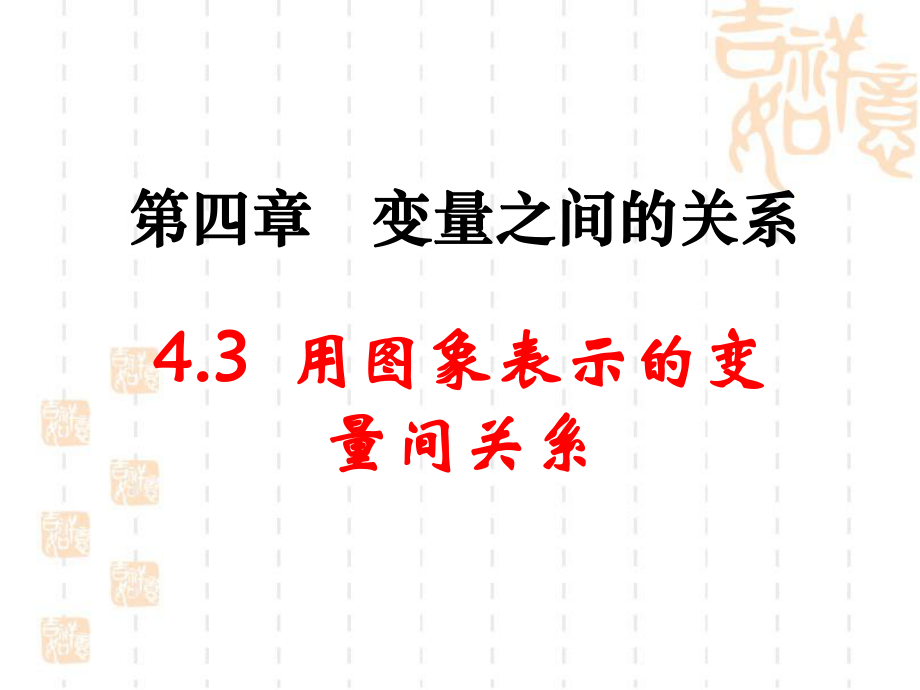 《用圖象表示的變量間關(guān)系》第一課時參考課件1_第1頁