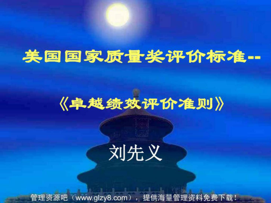 [人力資源]美國國家質(zhì)量獎(jiǎng)評(píng)價(jià)標(biāo)準(zhǔn)《卓越績效評(píng)價(jià)準(zhǔn)則》(ppt 60頁)_第1頁