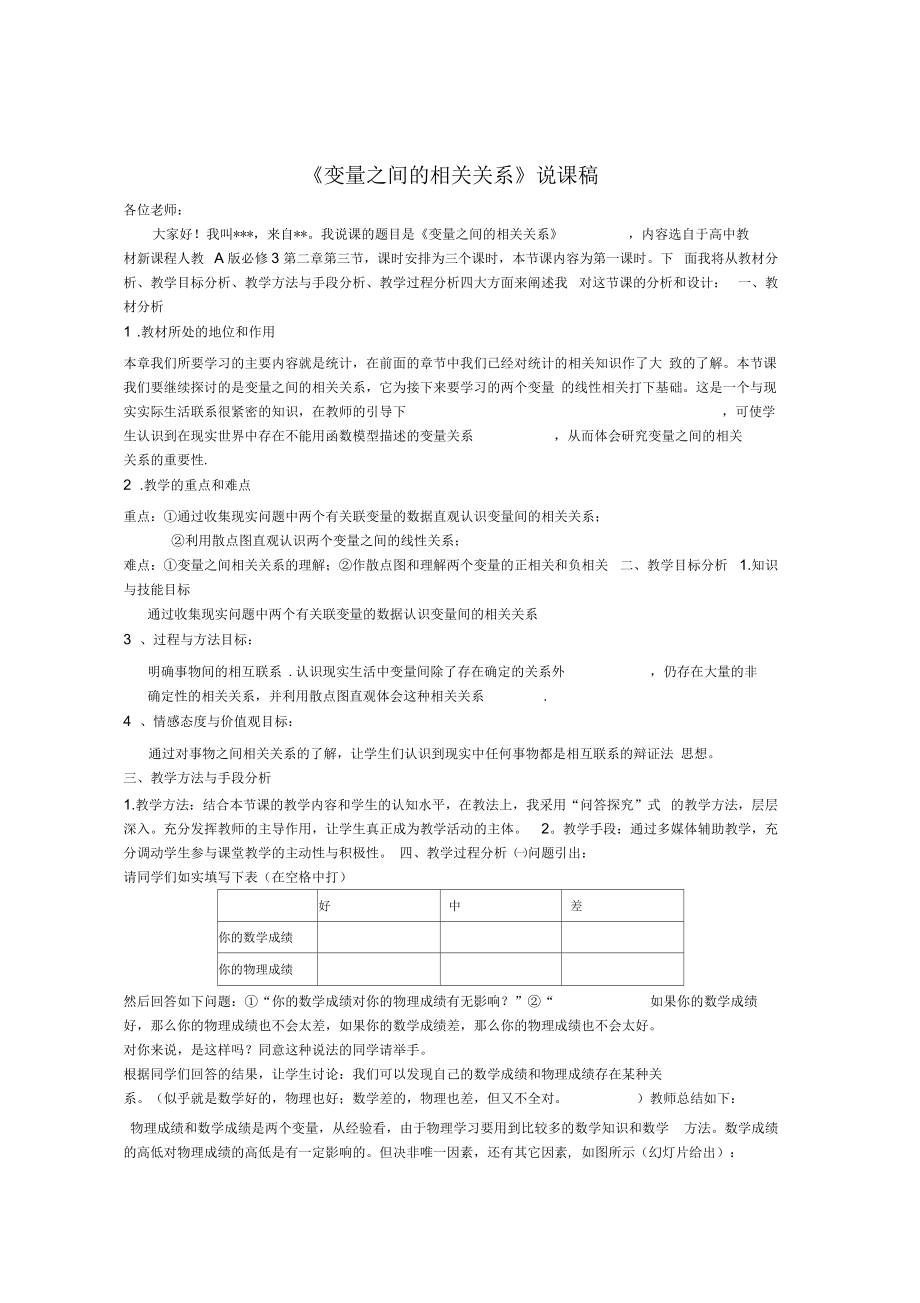 《變量之間的相關(guān)關(guān)系》說(shuō)課稿正式版_第1頁(yè)