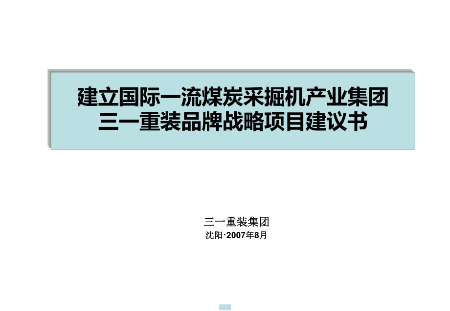 建立國(guó)際一流煤炭采掘機(jī)產(chǎn)業(yè)集團(tuán)三一重裝品牌項(xiàng)目建議書(shū)_第1頁(yè)