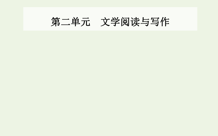 2020_2021學(xué)年新教材高中語(yǔ)文第二單元第4課竇娥冤節(jié)選課件新人教版必修下冊(cè)202103271227_第1頁(yè)