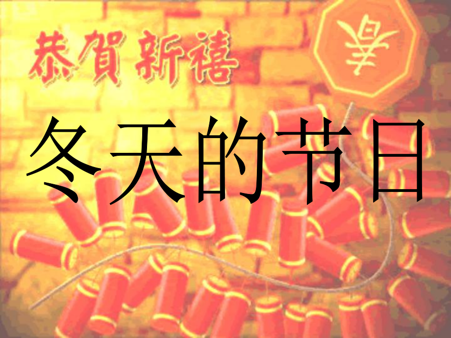 魯教版品德與生活小學(xué)一年級(jí)上冊(cè)《冬天的節(jié)日》課件_第1頁(yè)