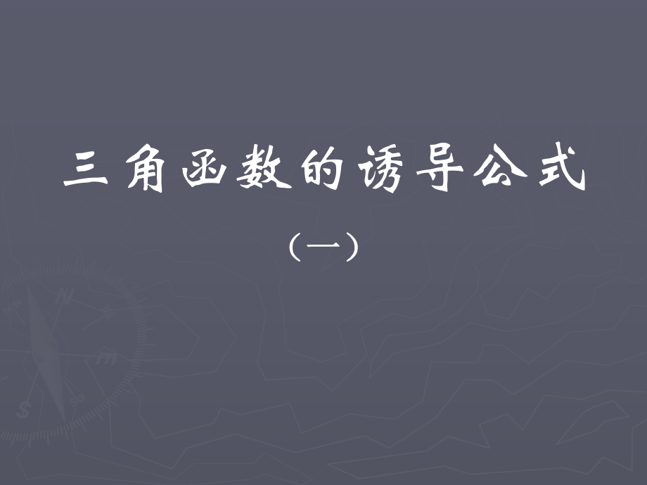 省級數(shù)學(xué)優(yōu)質(zhì)課評比課件 三角函數(shù)的誘導(dǎo)公式1_第1頁