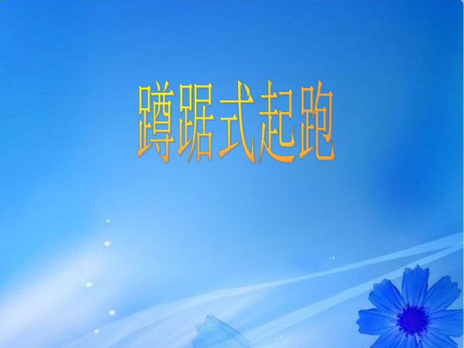 小學體育《蹲踞式起跑》ppt1