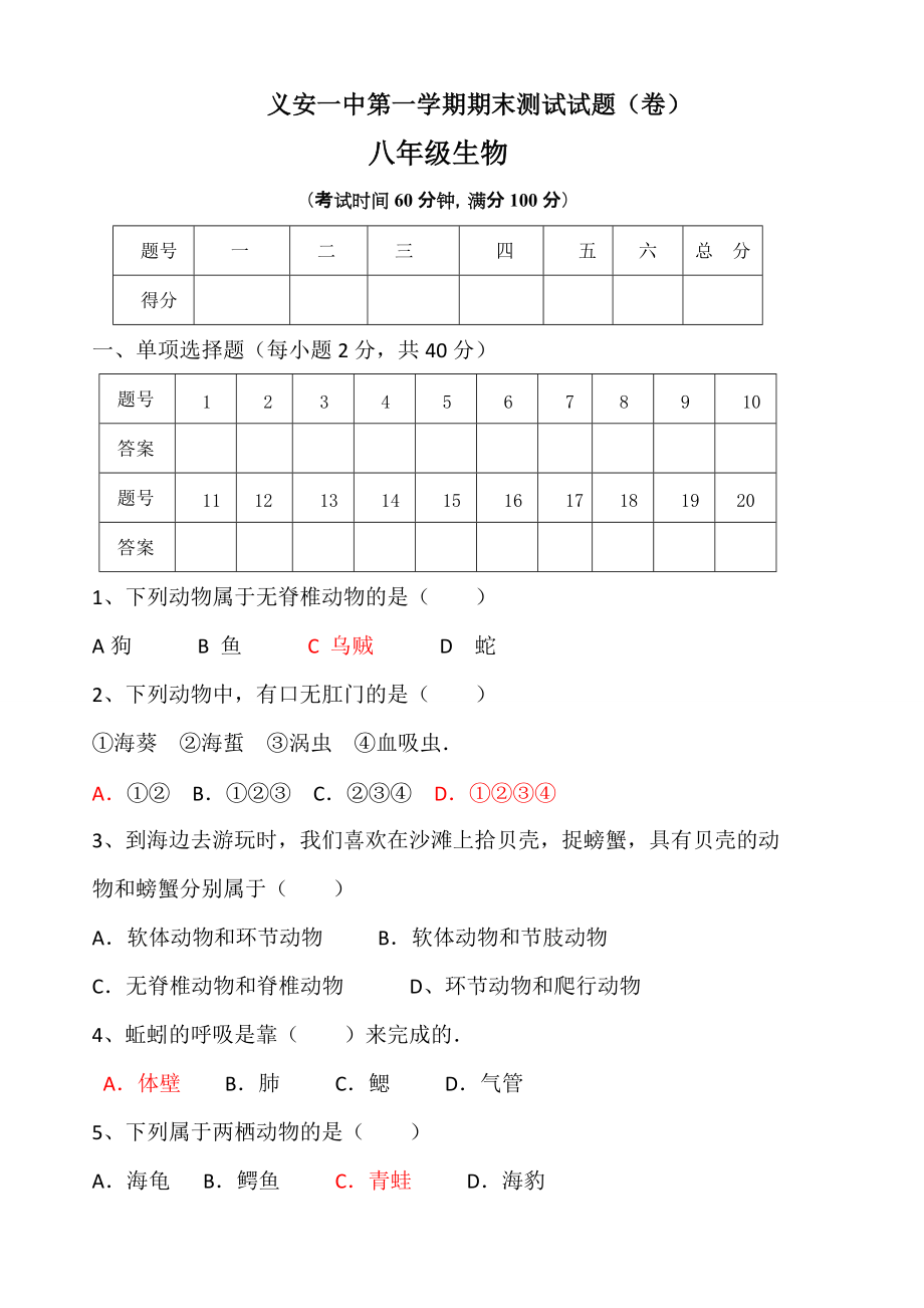 生物八年级上册期末试题_第1页