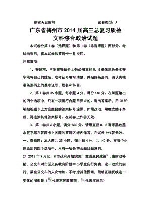 广东省梅州市高三第二学期3月总复习质检政治试卷及答案