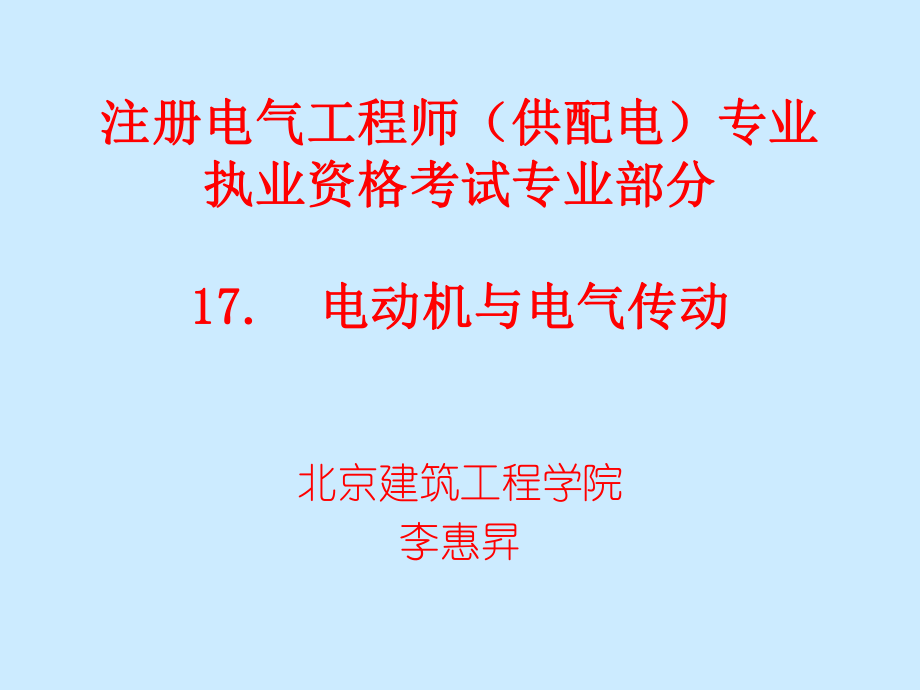 註冊電氣工程師供配電專業執業資格考試專業部分電動機與電氣傳動