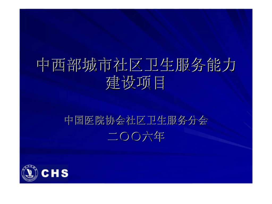 中西部城市社區(qū)衛(wèi)生服務(wù)能力建設(shè)項目 第九模塊_第1頁