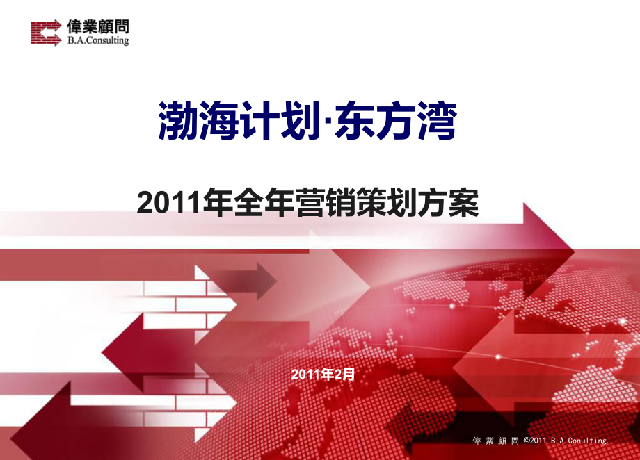 大連渤海計劃·東方灣全年營銷策劃方案 114頁_第1頁