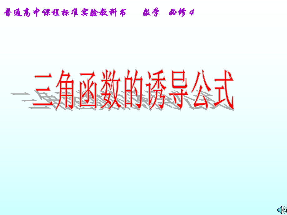 省級(jí)數(shù)學(xué)優(yōu)質(zhì)課評(píng)比課件 三角函數(shù)的誘導(dǎo)公式1課件_第1頁(yè)