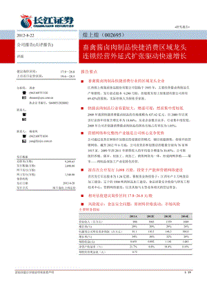 煌上煌(002695)中報(bào)點(diǎn)評：：畜禽醬鹵肉制品快捷消費(fèi)的區(qū)域龍頭連鎖經(jīng)營外延式擴(kuò)張驅(qū)動快速增長0824