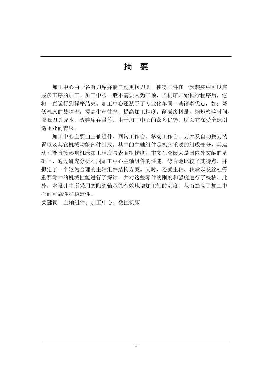 加工中心主軸傳動系統(tǒng)設計說明書_第1頁