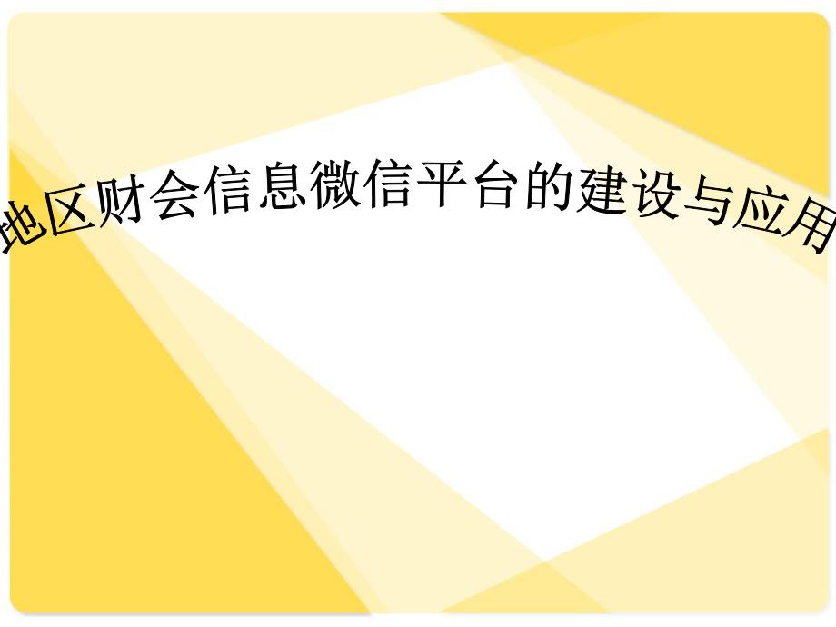 地区财会信息微信平台建设与应用汇报PPT_第1页