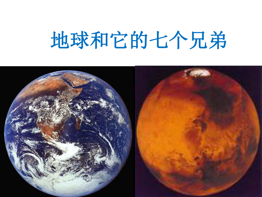 一年級(jí)下冊(cè)語(yǔ)文課件－12 地球和它的七個(gè)兄弟｜蘇教版_第1頁(yè)