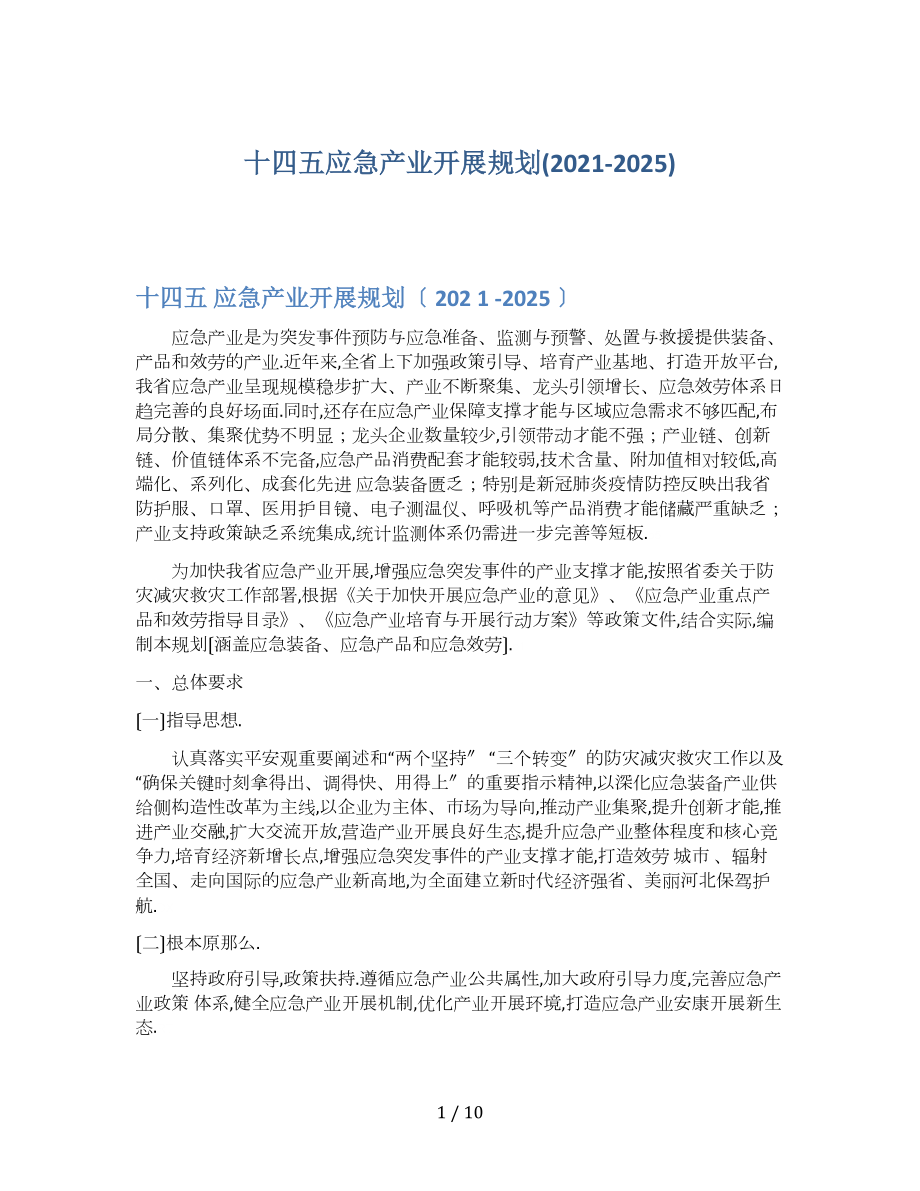 十四五应急产业发展规划(2021-2025)_第1页