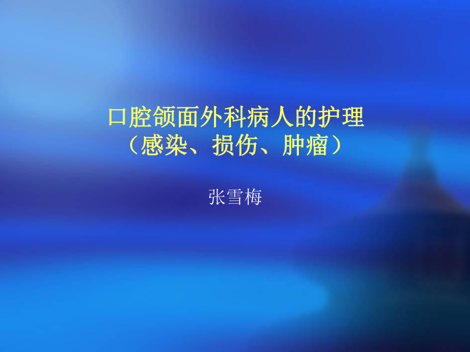 口腔颌面外科病人的护理.ppt_第1页