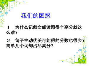 人教版初中語文《記敘文閱讀訓(xùn)練》課件