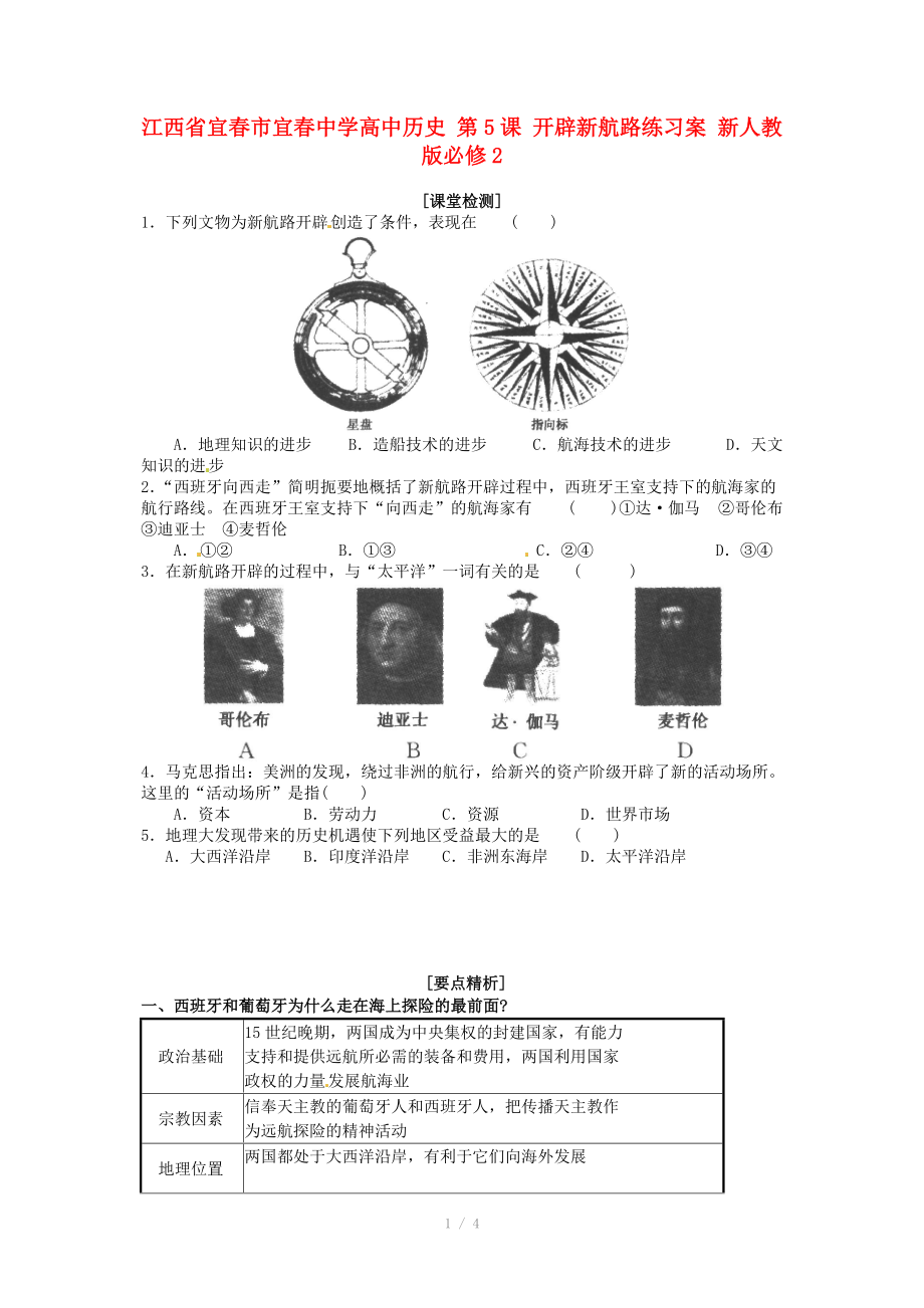 江西省宜春市宜春中學高中歷史 第5課 開辟新航路練習案 新人教版必修_第1頁