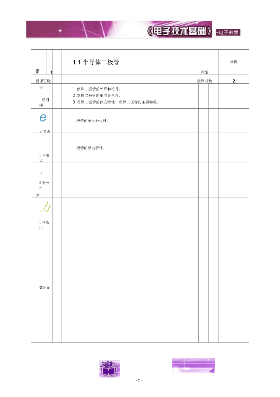 电子技术教案——半导体二极管_第1页