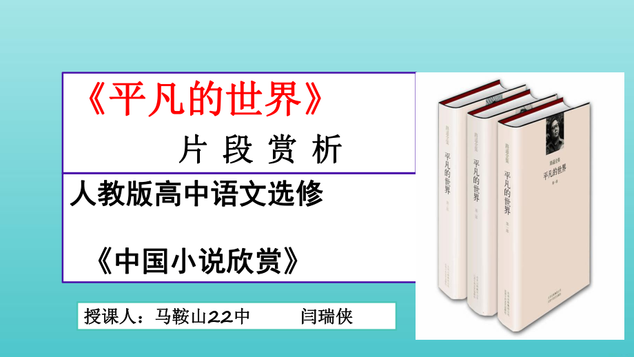 2020-2021学年高中语文 第七单元 情系乡土 14 平凡的世界课件2 《中国小说欣赏》_第1页