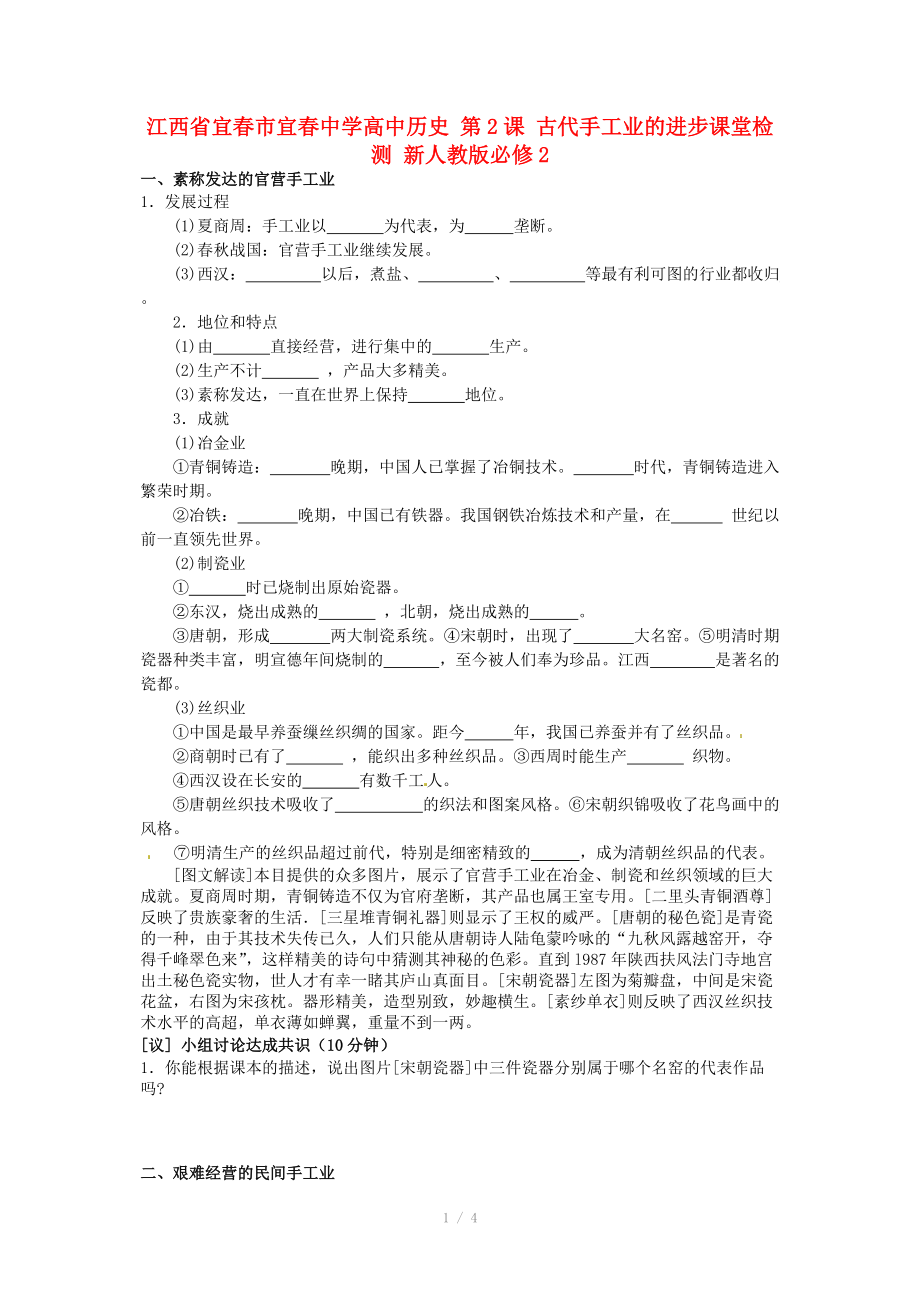 江西省宜春市宜春中學高中歷史 第2課 古代手工業(yè)的進步課堂檢測 新人教版必修_第1頁