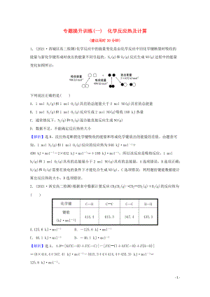 2021_2022學(xué)年新教材高中化學(xué)專題提升訓(xùn)練一化學(xué)反應(yīng)熱及計(jì)算含解析魯科版選擇性必修1