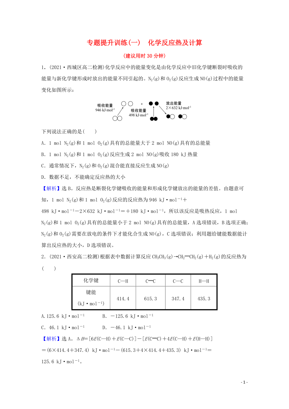 2021_2022學(xué)年新教材高中化學(xué)專題提升訓(xùn)練一化學(xué)反應(yīng)熱及計(jì)算含解析魯科版選擇性必修1_第1頁