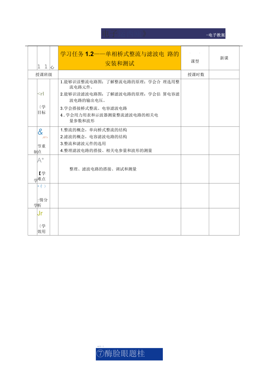 单相桥式整流与滤波电路的安装和测试教案要点_第1页