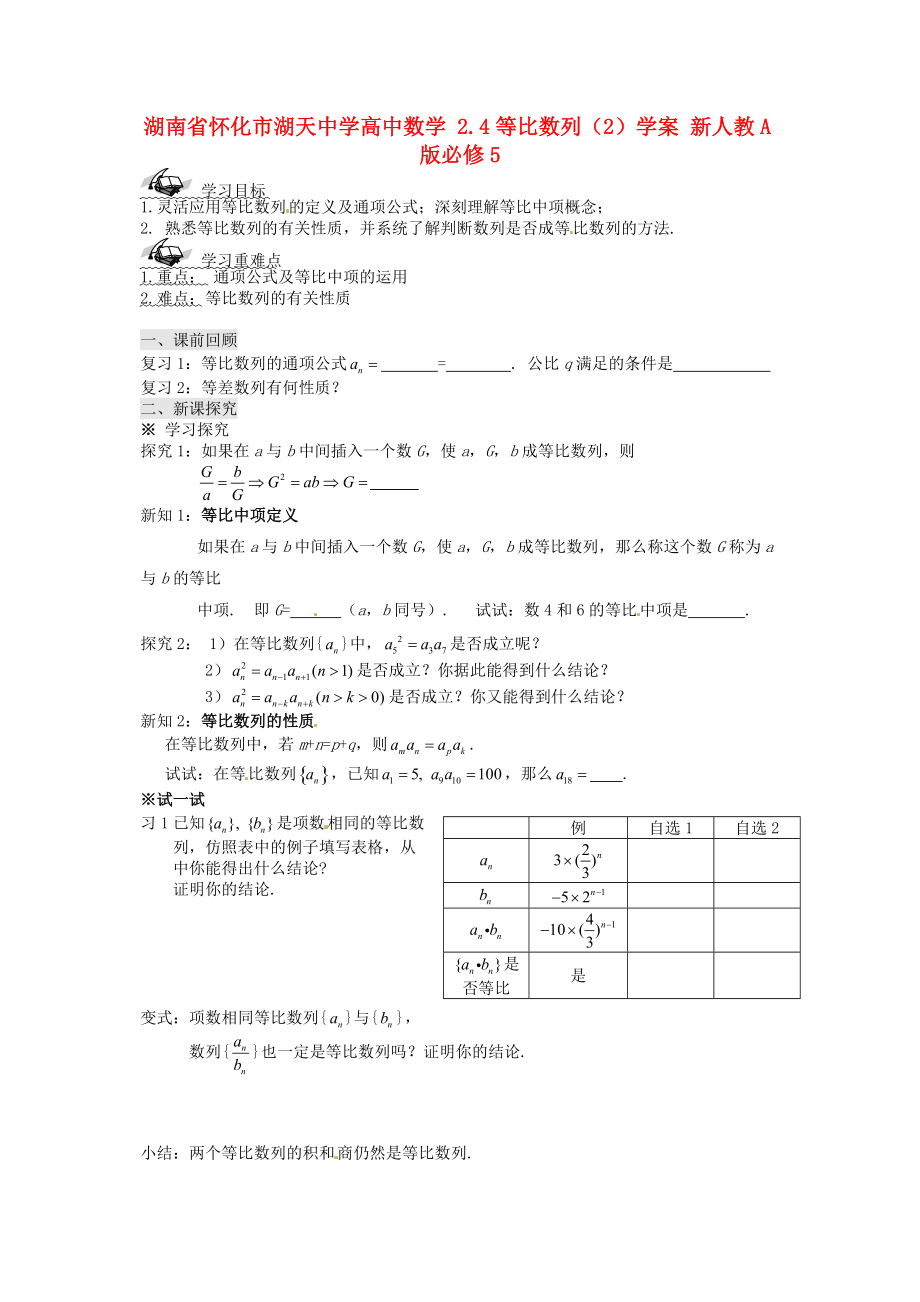 湖南省怀化市湖天中学高中数学 2.4等比数列（2）学案 新人教A版必修_第1页