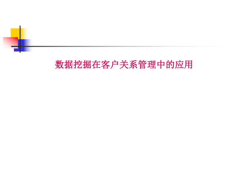 【管理課件】數(shù)據(jù)挖掘在客戶關(guān)系管理中的應(yīng)用_第1頁