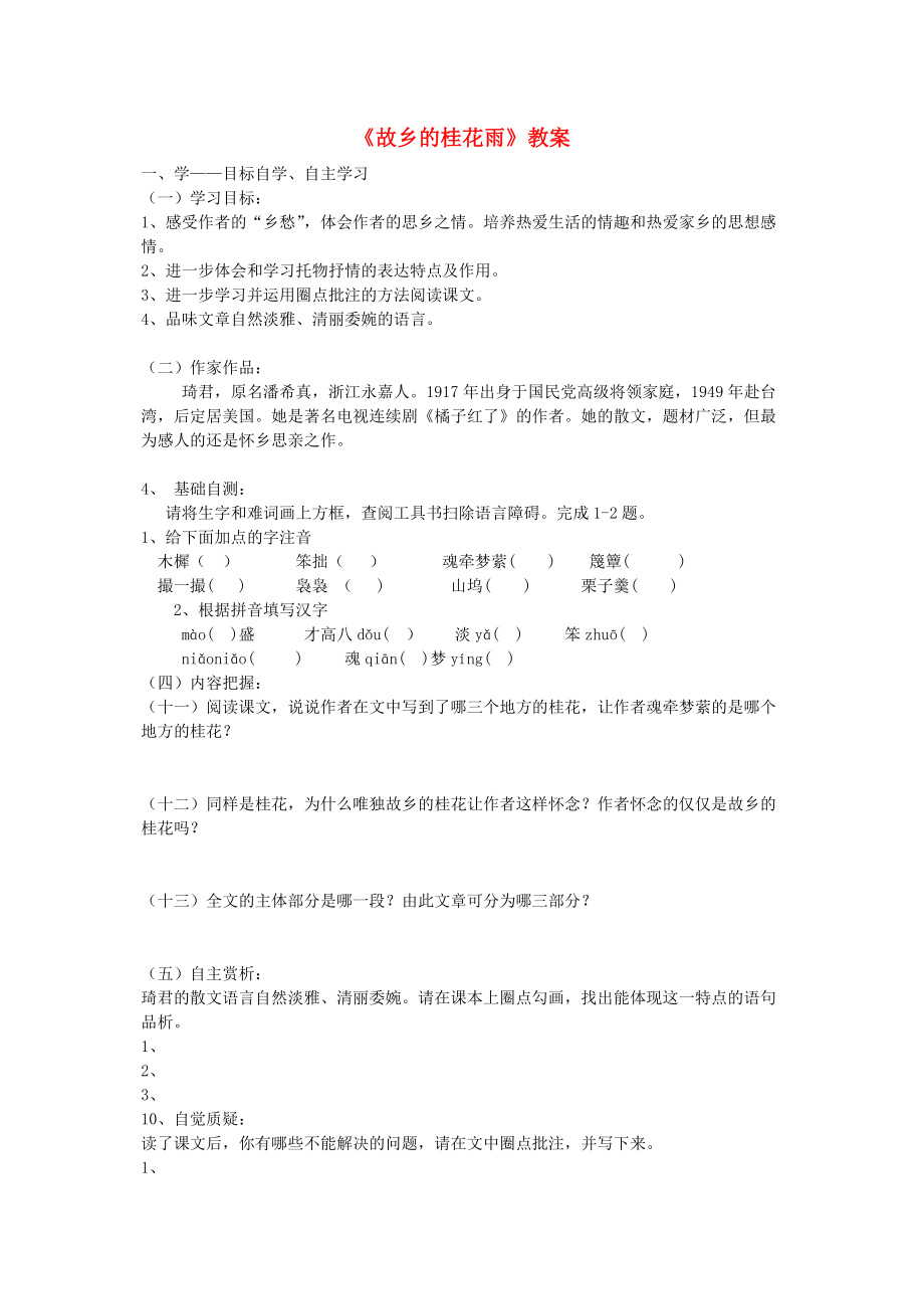 湖北省武漢市魯巷中學七年級語文上冊《故鄉(xiāng)的桂花雨》教案 鄂教版_第1頁