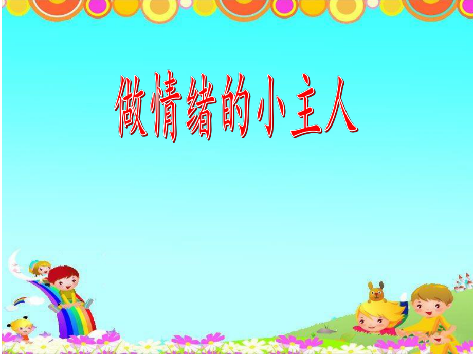 小學(xué)體育健康《做情緒的小主人》課件_第1頁