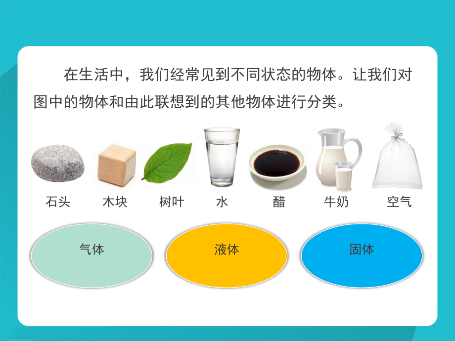 四年级下册科学课件－《固体、液体和气体》｜冀教版_第1页