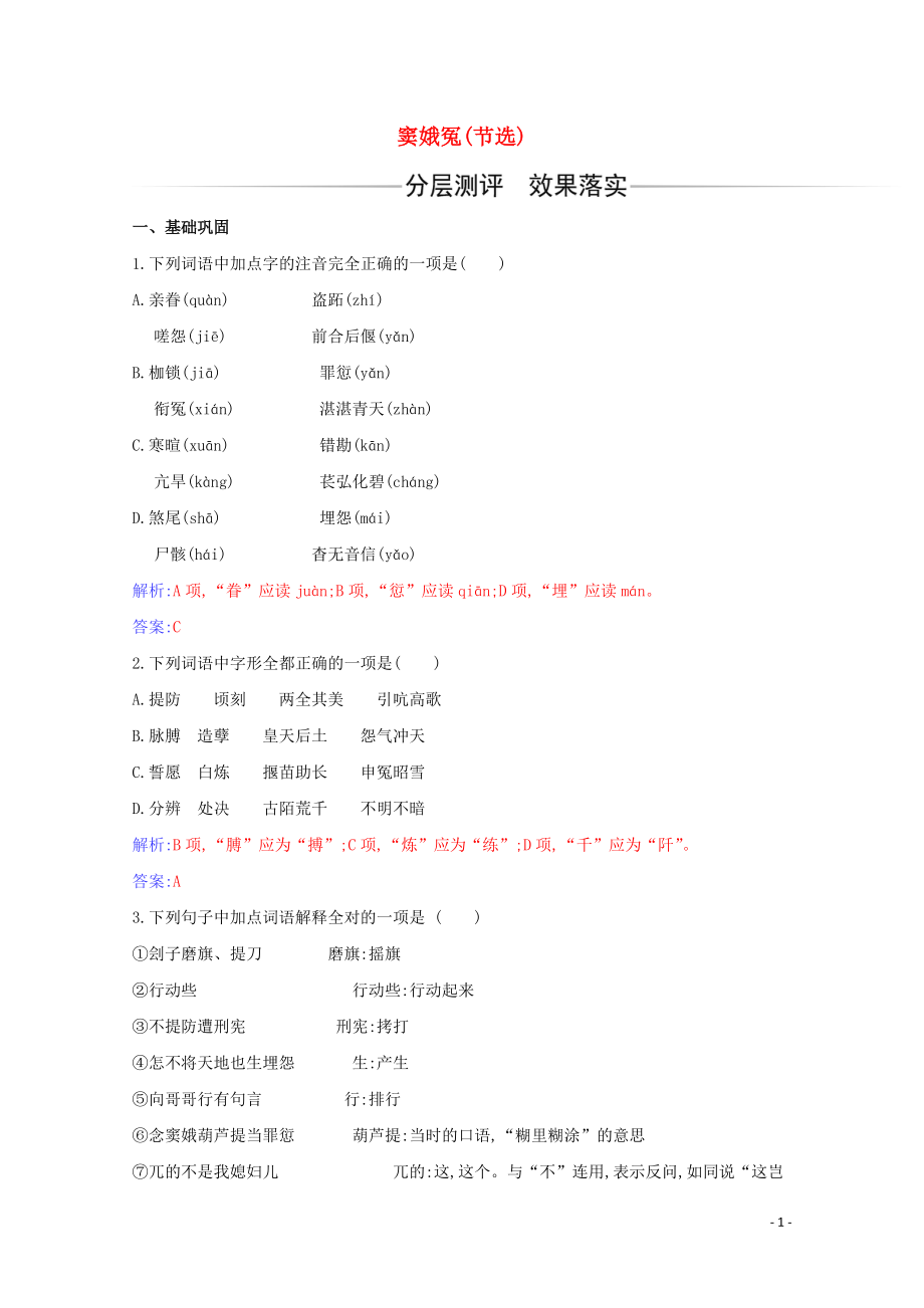 2020_2021學(xué)年新教材高中語文第二單元第4課竇娥冤節(jié)選練習(xí)含解析新人教版必修下冊202103271116_第1頁