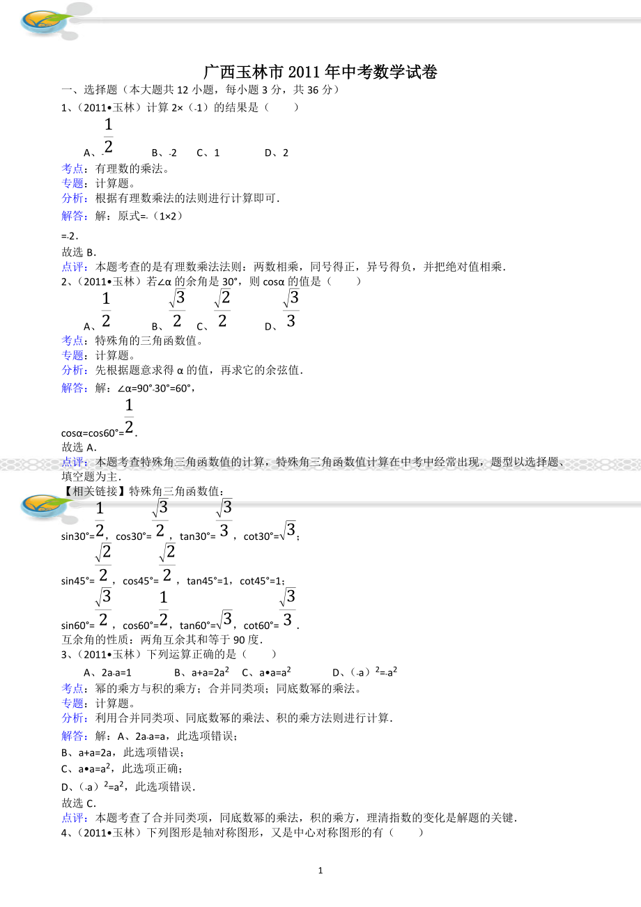 2011广西玉林中考数学试题解析版_第1页