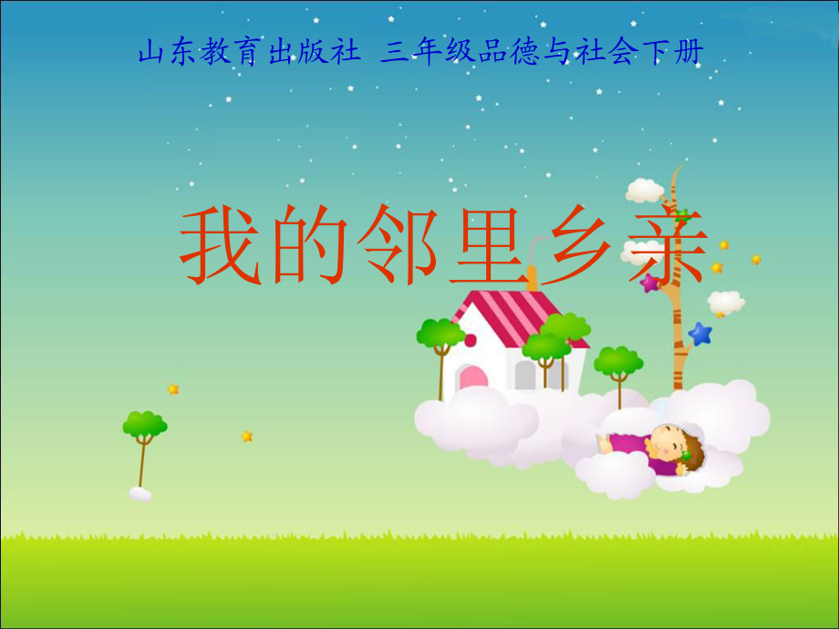 山東教育出版社小學(xué)三年級(jí)品德與社會(huì)下冊(cè)《我的鄰里鄉(xiāng)親》課件_第1頁(yè)