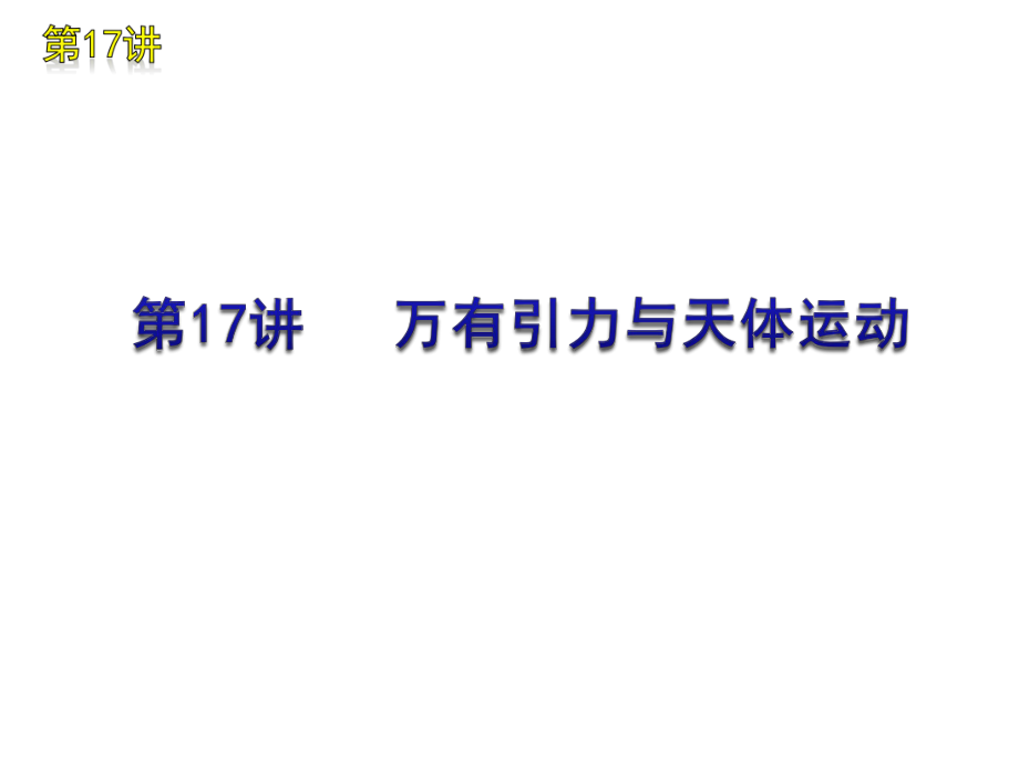 《万有引力与天体运动》新课程高中物理高三二轮复习课件_第1页