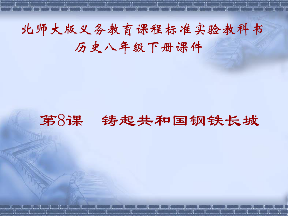 北師大版八年級(jí)下冊(cè)歷史《鑄起共和國(guó)鋼鐵長(zhǎng)城》課件_第1頁