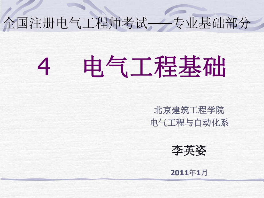 全國注冊電氣工程師考試——專業(yè)基礎(chǔ)部分 電氣工程基礎(chǔ)_第1頁