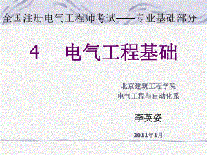 全國注冊電氣工程師考試——專業(yè)基礎部分 電氣工程基礎