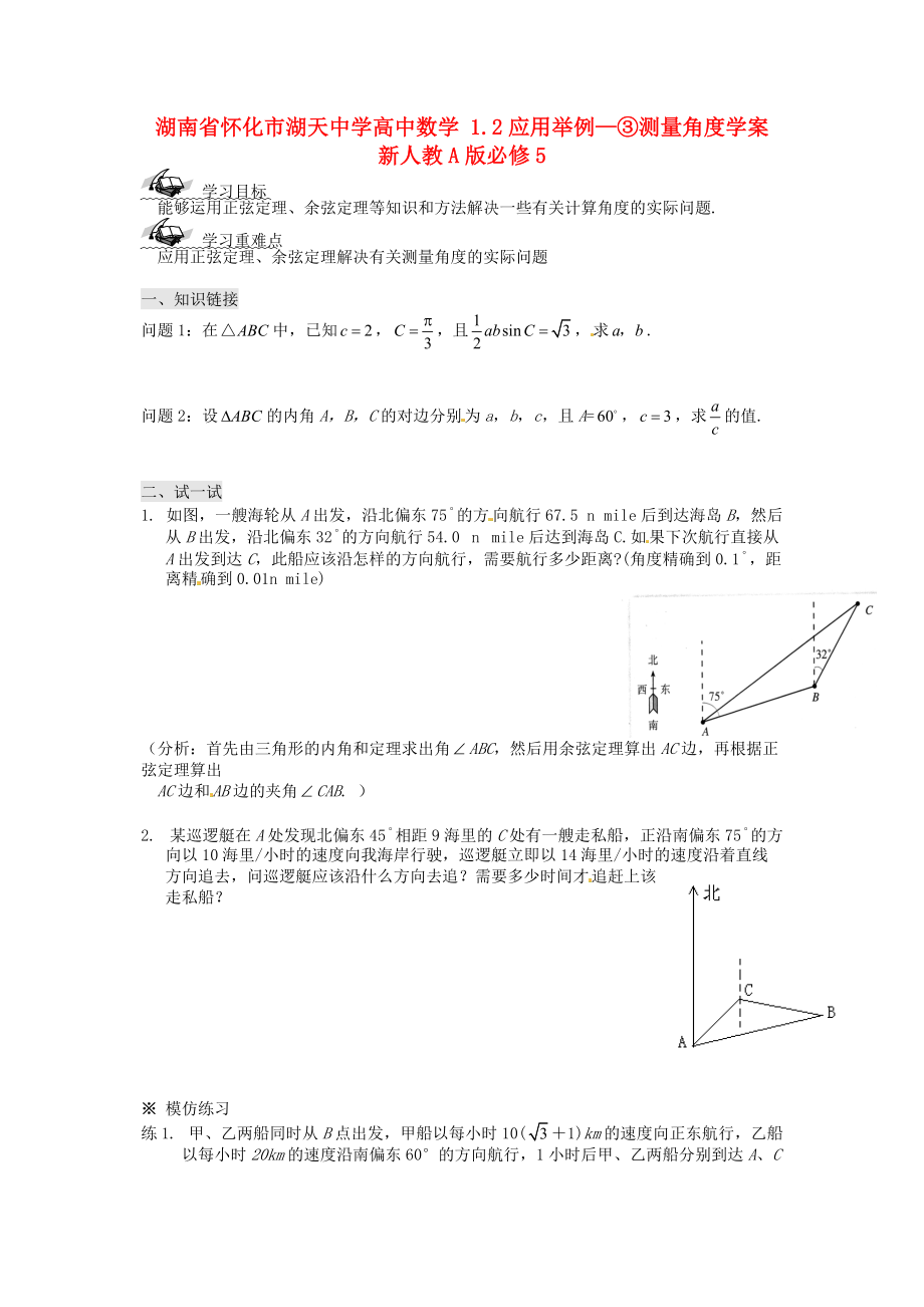 湖南省懷化市湖天中學高中數(shù)學 1.2應(yīng)用舉例-③測量角度學案 新人教A版必修_第1頁