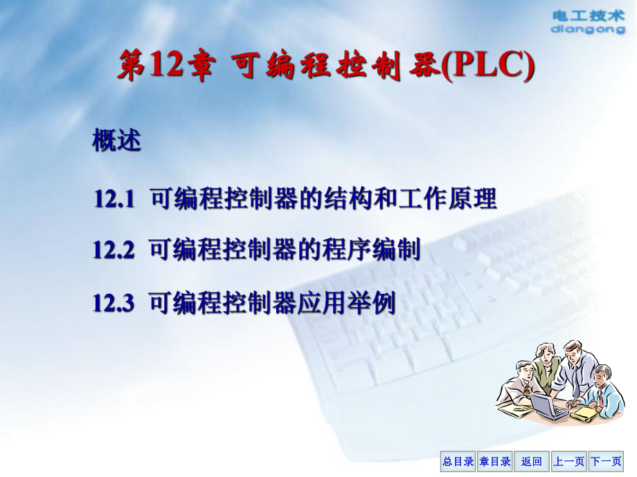 PLC(可編程控制器) 教學(xué)PPT_第1頁(yè)