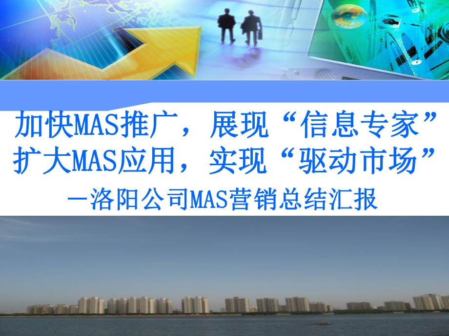 河南移动某地市分公司MAS推广营销经验总结报告_第1页
