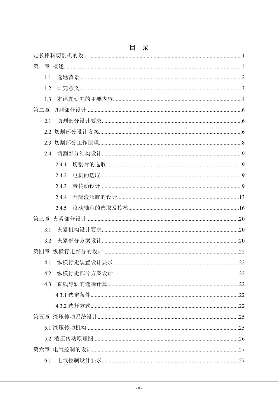 定長棒料切割機(jī)的設(shè)計(jì)說明書_第1頁